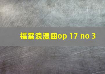 福雷浪漫曲op 17 no 3